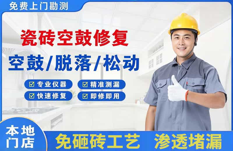 马店瓷砖空鼓修复