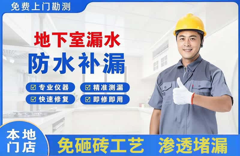 马店地下室漏水维修