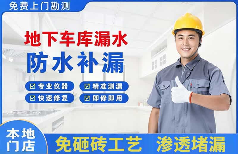 马店地下车库漏水维修