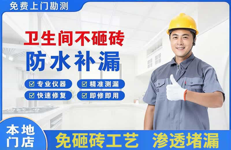 马店卫生间不砸砖修补漏水